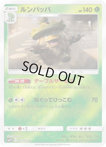 画像1: ルンパッパ【U】{003/024} (1)