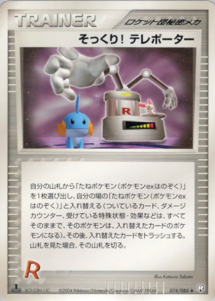 画像1: 〔状態A-〕そっくり！テレポーター【◆】{074/084} (1)