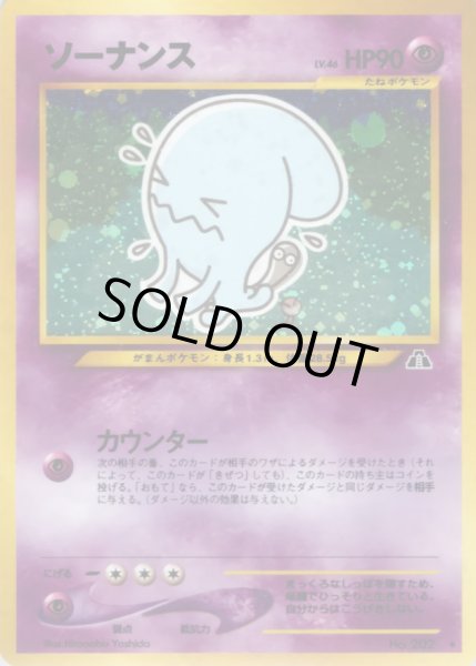 画像1: 〔状態A-〕ソーナンス LV.46【★】{旧裏} (1)