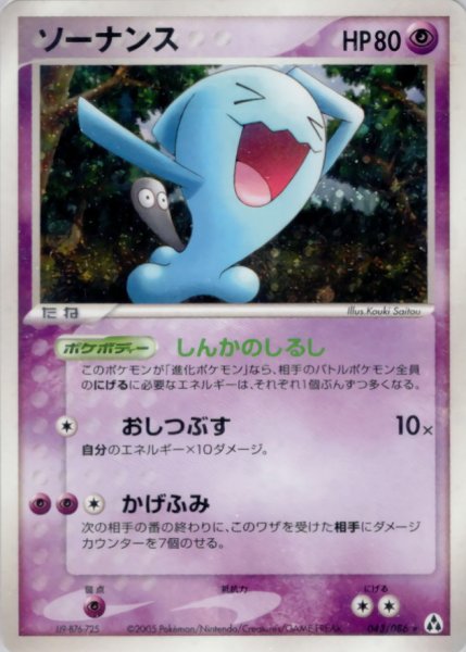 画像1: 〔状態B〕ソーナンス【★】{043/086} (1)