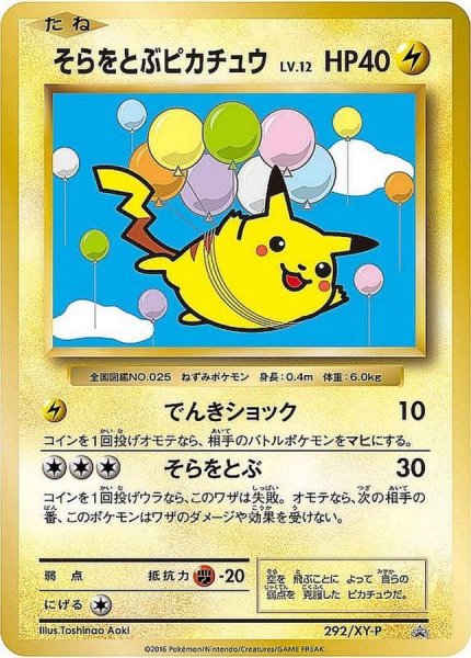 画像1: 〔状態C〕そらをとぶピカチュウ【P】{292/XY-P} (1)