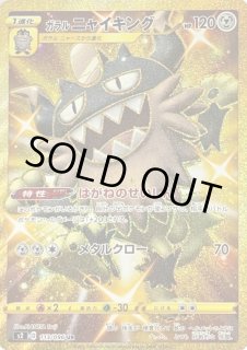ガラルニャイキング UR S2 反逆クラッシュ 113/096 ガラルニャイキング UR S2 反逆クラッシュ 113/096 ポケカ