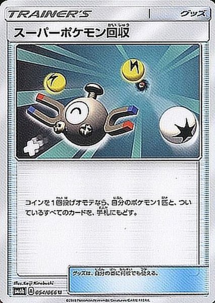 画像1: スーパーポケモン回収【U】{054/066} (1)