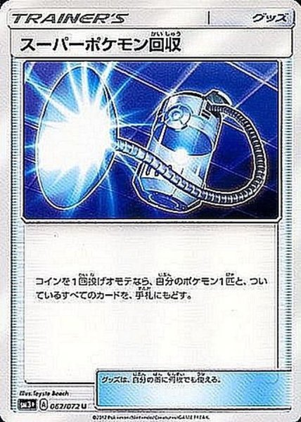 画像1: 〔状態A-〕スーパーポケモン回収【U】{062/072} (1)