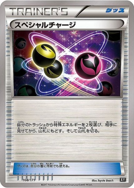 画像1: 〔状態B〕スペシャルチャージ【-】{108/171} (1)