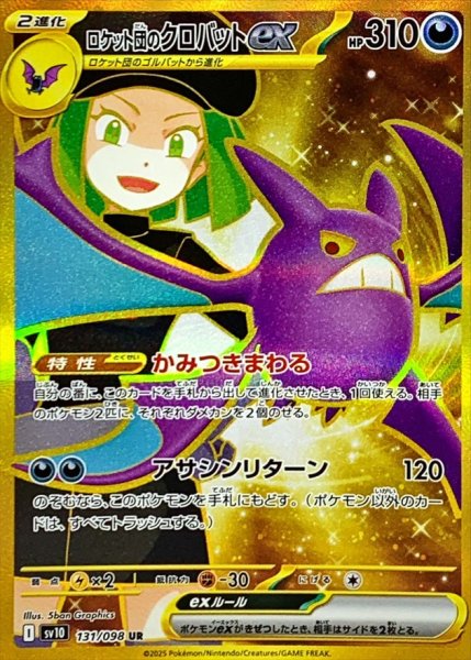 画像1: ロケット団のクロバットex【UR】{131/098} (1)
