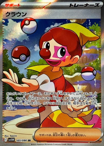 画像1: クラウン【SR】{165/086} (1)