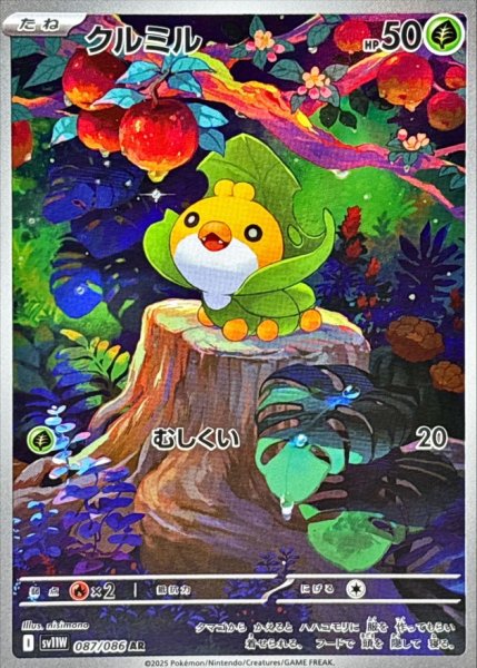 画像1: クルミル【AR】{087/086} (1)