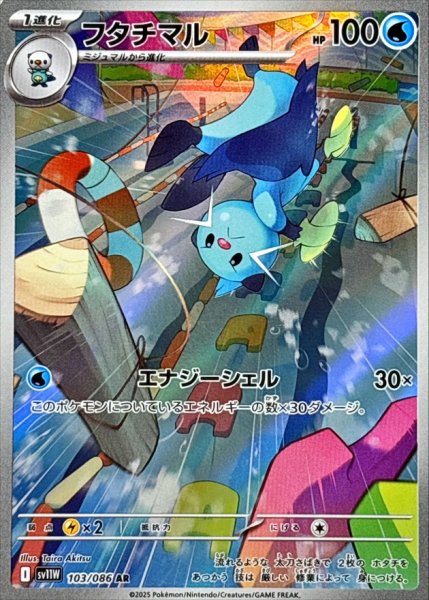 画像1: フタチマル【AR】{103/086} (1)