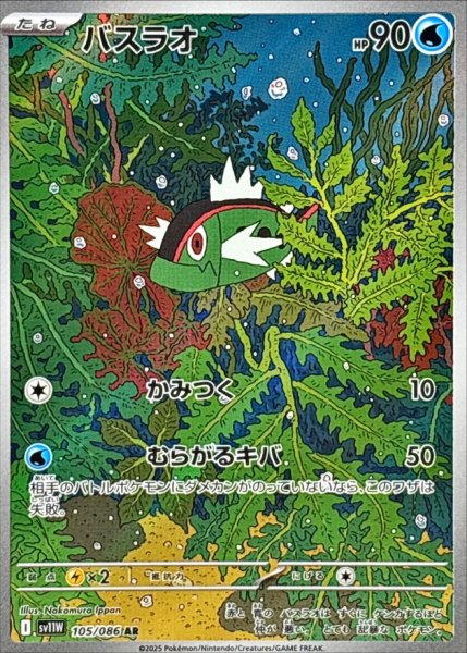 画像1: バスラオ【AR】{105/086} (1)