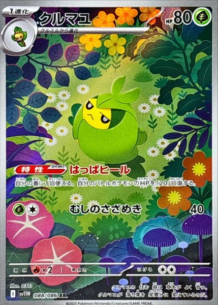 画像1: クルマユ【AR】{088/086} (1)