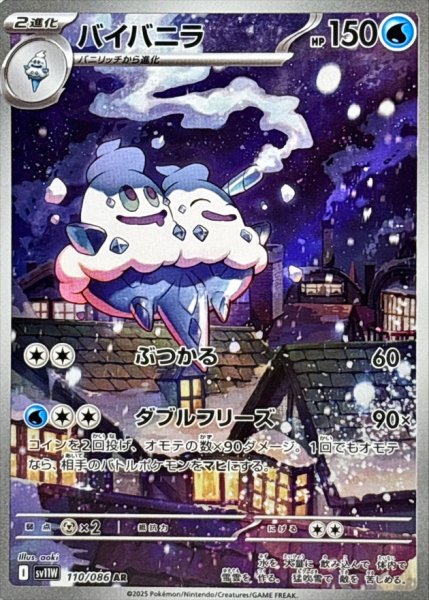 画像1: バイバニラ【AR】{110/086} (1)