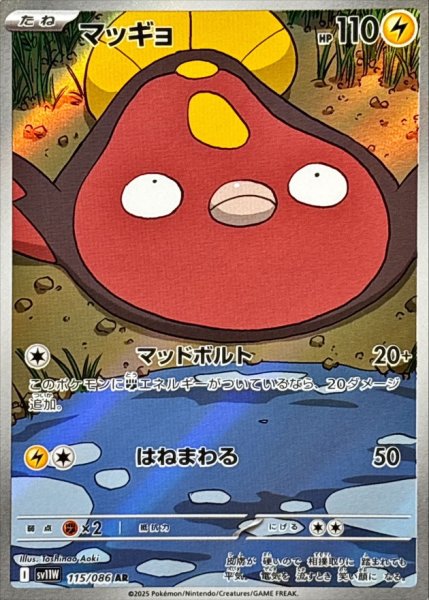 画像1: マッギョ【AR】{115/086} (1)