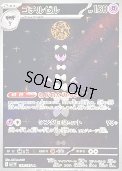 画像1: 〔状態B〕ゴチルゼル【AR】{123/086} (1)