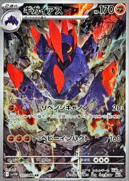画像1: ギガイアス【AR】{127/086} (1)