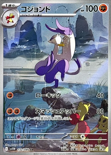 画像1: コジョンド【AR】{132/086} (1)