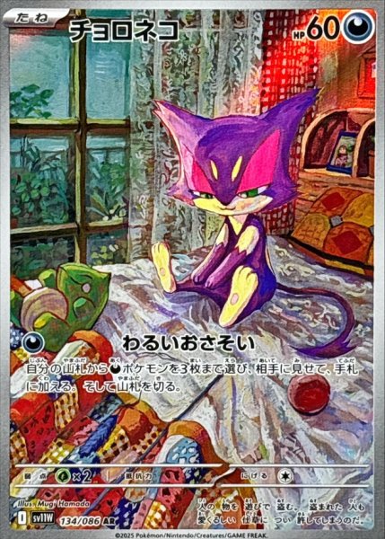 画像1: チョロネコ【AR】{134/086} (1)