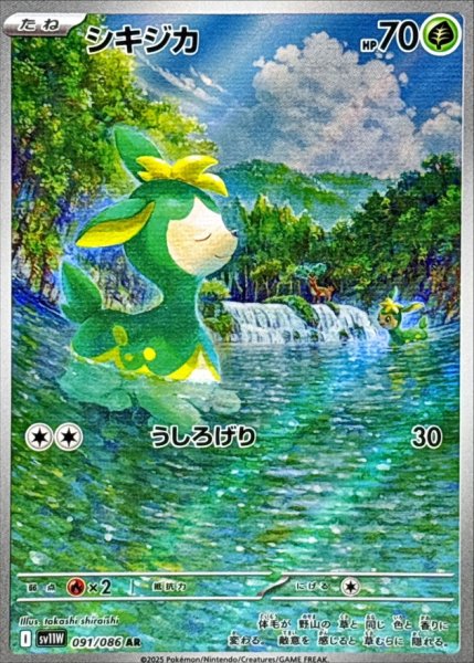 画像1: シキジカ【AR】{091/086} (1)