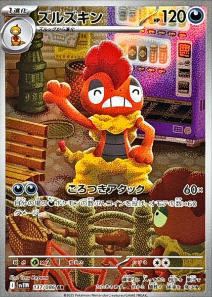 画像1: ズルズキン【AR】{137/086} (1)