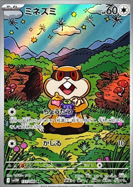 画像1: ミネズミ【AR】{151/086} (1)