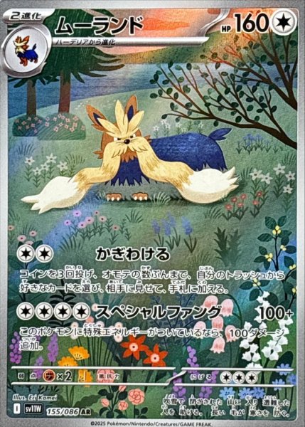 画像1: ムーランド【AR】{155/086} (1)