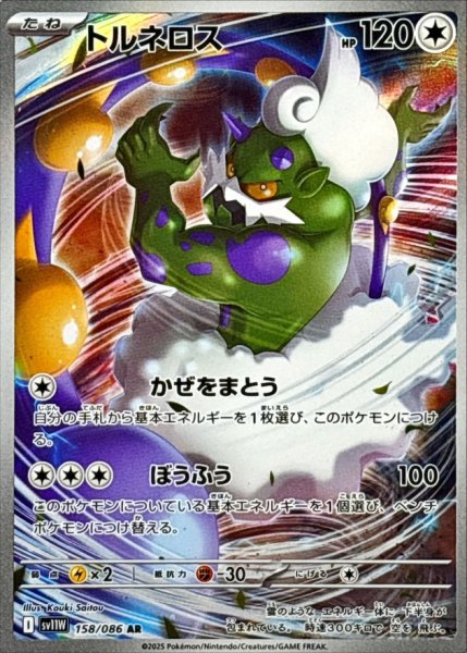 画像1: トルネロス【AR】{158/086} (1)