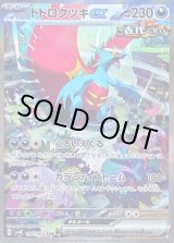 トドロクツキex【SAR】{090/066}