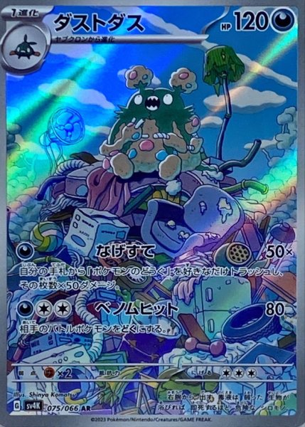 画像1: 〔状態B〕ダストダス【AR】{075/066} (1)