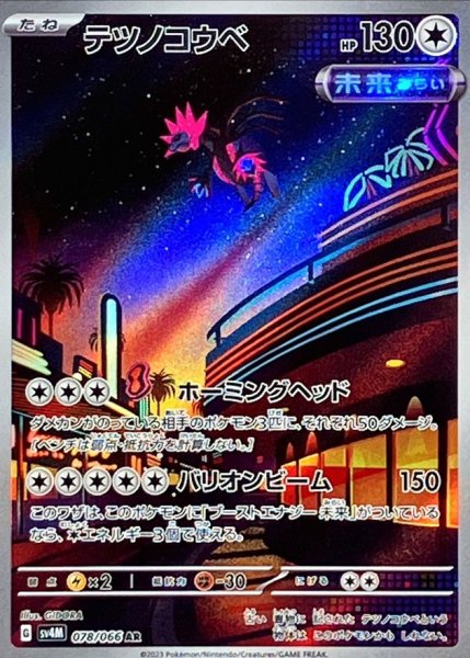 画像1: 〔状態B〕テツノコウベ【AR】{078/066} (1)