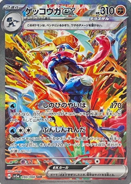 画像1: 〔状態A-〕ゲッコウガex【SAR】{090/066} (1)