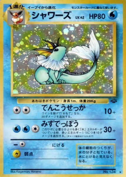 画像1: 〔状態C〕シャワーズ LV.42【★】{旧裏} (1)