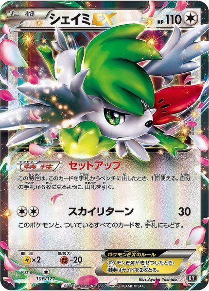 画像1: 〔状態A-〕シェイミEX【-】{106/171} (1)