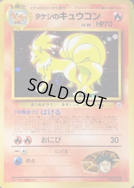 画像1: 〔状態A-〕タケシのキュウコン LV.30【★】{旧裏} (1)