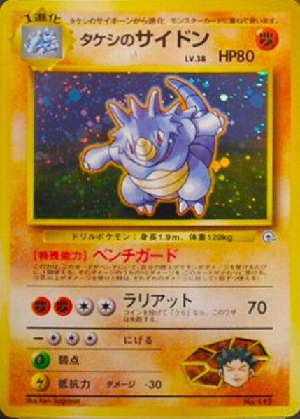 画像1: 〔状態C〕タケシのサイドン LV.38【★】{旧裏} (1)