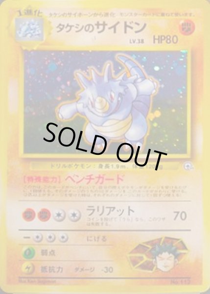 画像1: 〔状態D〕タケシのサイドン LV.38【★】{旧裏} (1)