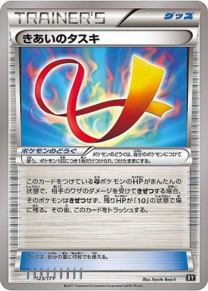 画像1: 〔状態B〕きあいのタスキ【-】{123/171} (1)