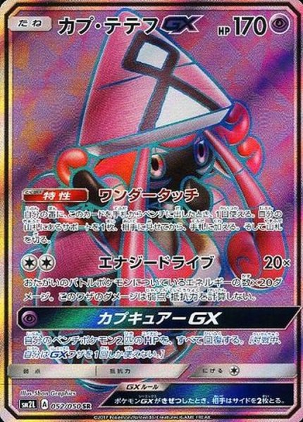 画像1: 〔状態B〕カプ・テテフGX【SR】{052/050} (1)