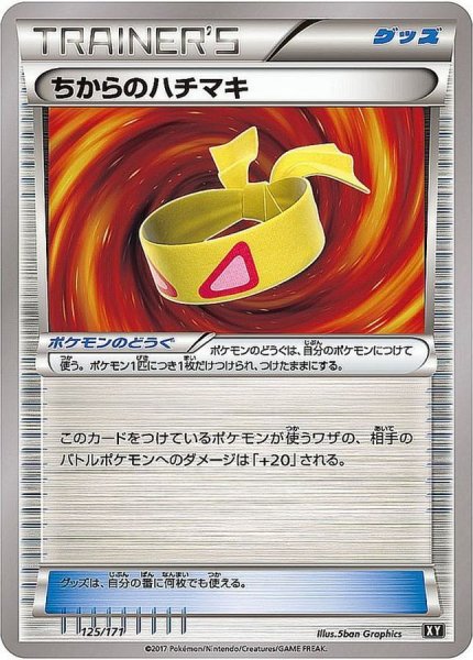 画像1: ちからのハチマキ【-】{125/171} (1)