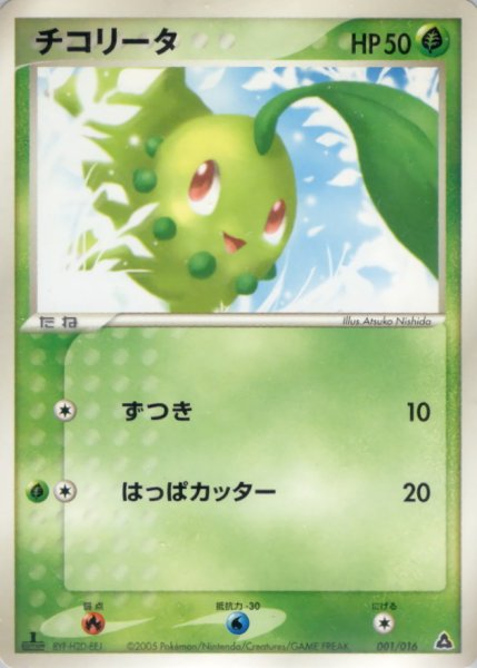 画像1: 〔状態B〕チコリータ【-】{001/016} (1)