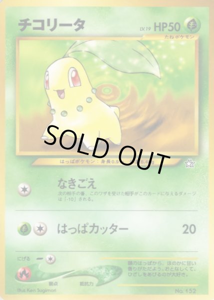 画像1: 〔状態C〕チコリータ LV.19【-】{旧裏} (1)