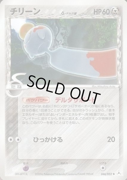 画像1: 〔状態C〕チリーンδ-デルタ種【-】{046/052} (1)