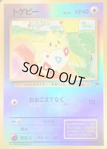 画像1: トゲピー【-】{旧裏} (1)