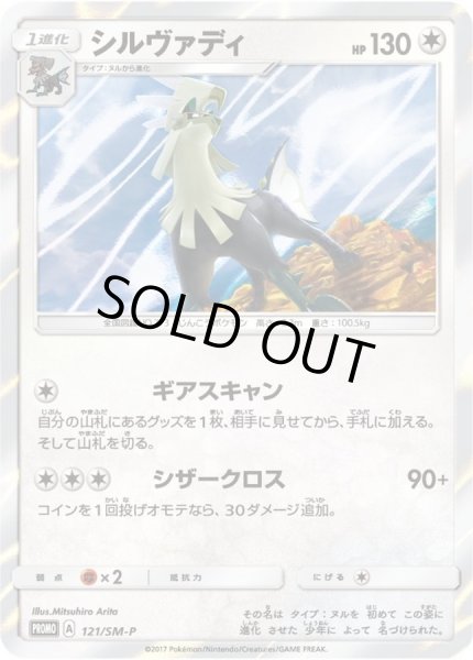 画像1: 〔状態A-〕シルヴァディ【P】{121/SM-P} (1)