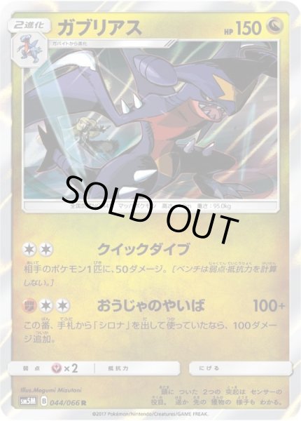 ガブリアス(044/066 R) | R | ドラゴンスター | ポケモンカード