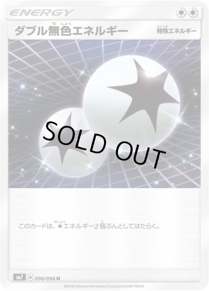 画像1: 〔状態A-〕ダブル無色エネルギー【U】{096/096} (1)