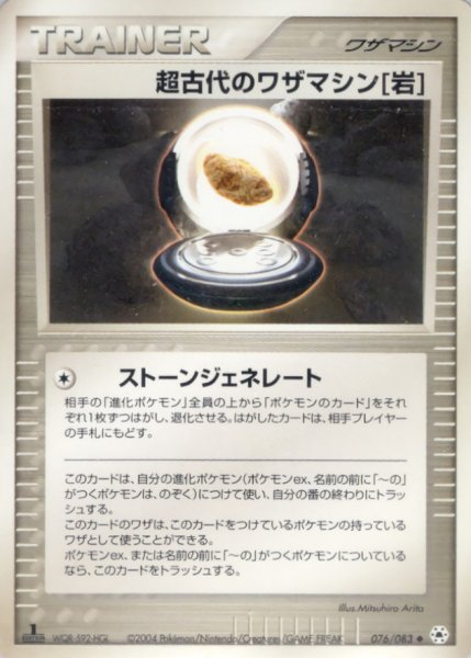 画像1: 〔状態C〕超古代のワザマシン岩【◆】{076/083} (1)
