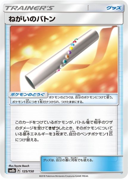 画像1: 〔状態A-〕ねがいのバトン【-】{125/150} (1)