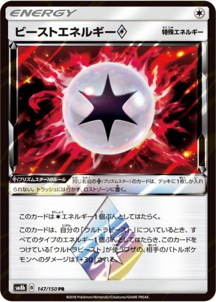 画像1: 〔状態A-〕ビーストエネルギー◇【PR】{147/150} (1)