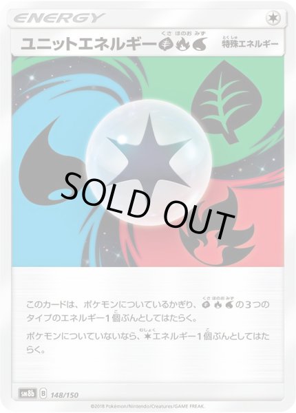 画像1: ユニットエネルギー草炎水【-】{148/150} (1)