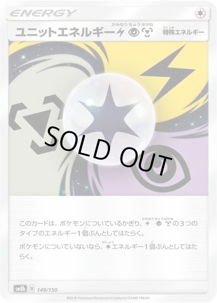 画像1: ユニットエネルギー雷超鋼【-】{149/150} (1)